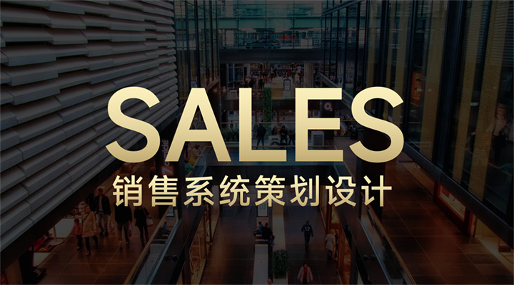 銷(xiāo)售系統(tǒng)策劃設(shè)計(jì)