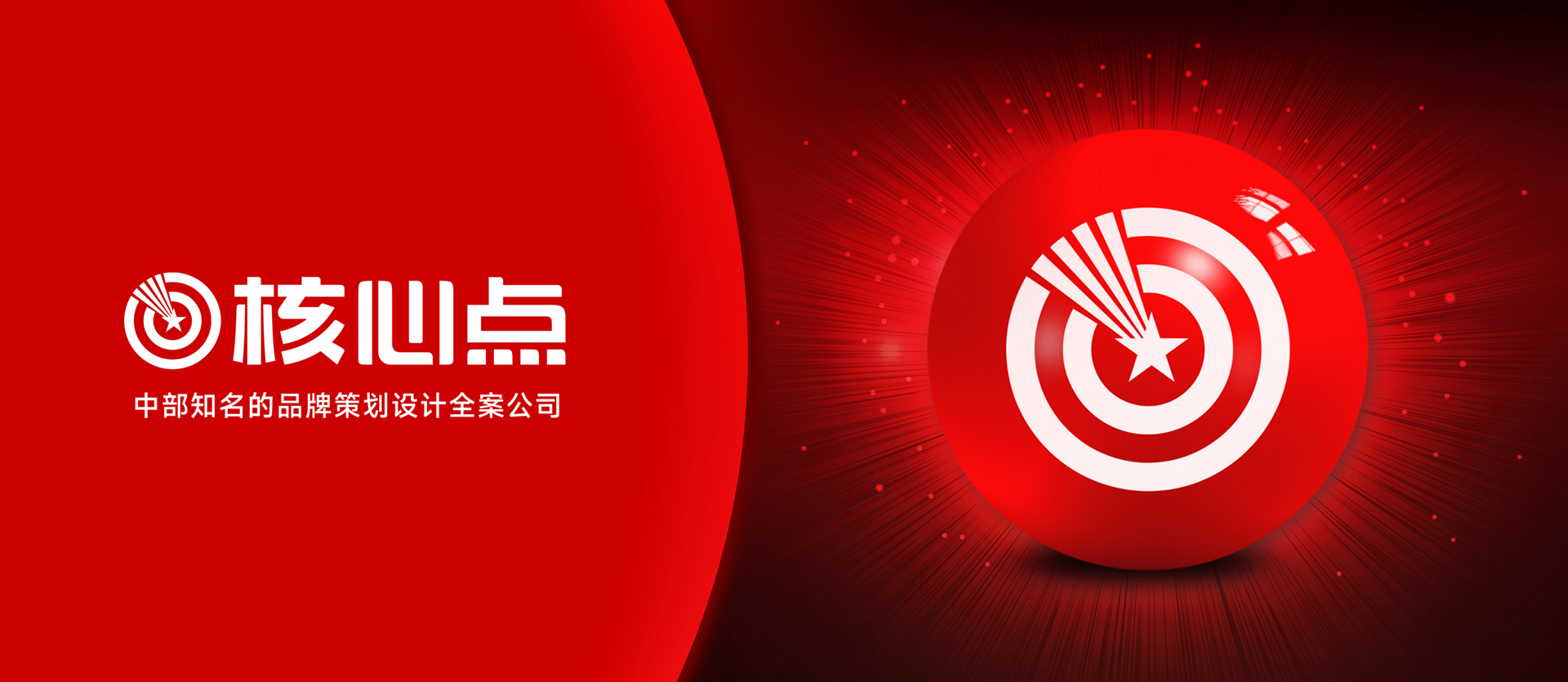 武漢核心點(diǎn)品牌策劃設(shè)計(jì)全案公司