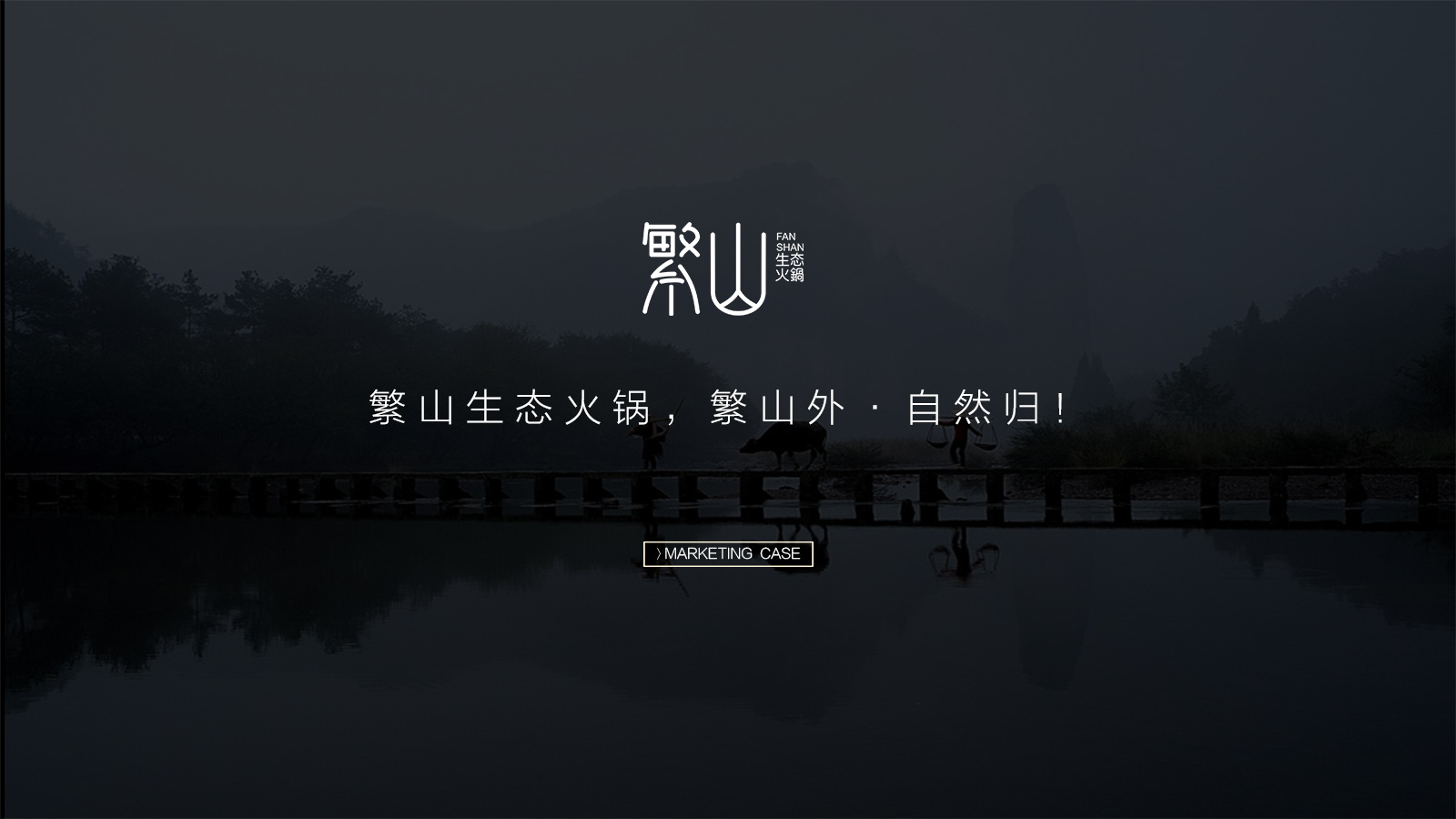 武漢火鍋品牌策劃設(shè)計(jì)