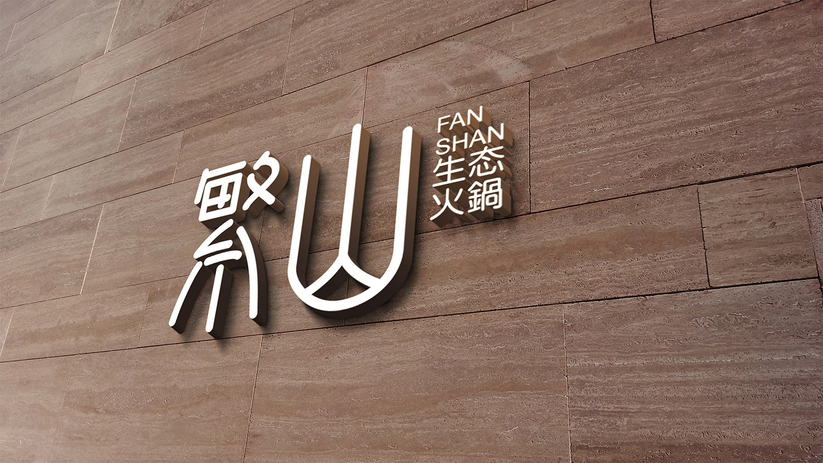 武漢火鍋品牌策劃設(shè)計(jì)
