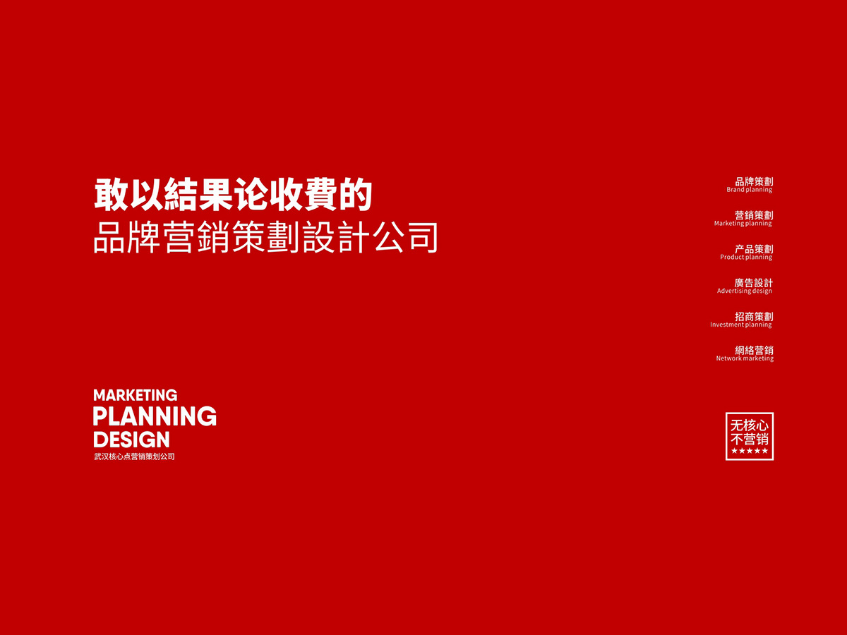 武漢以成果論收費(fèi)的品牌營(yíng)銷(xiāo)策劃公司