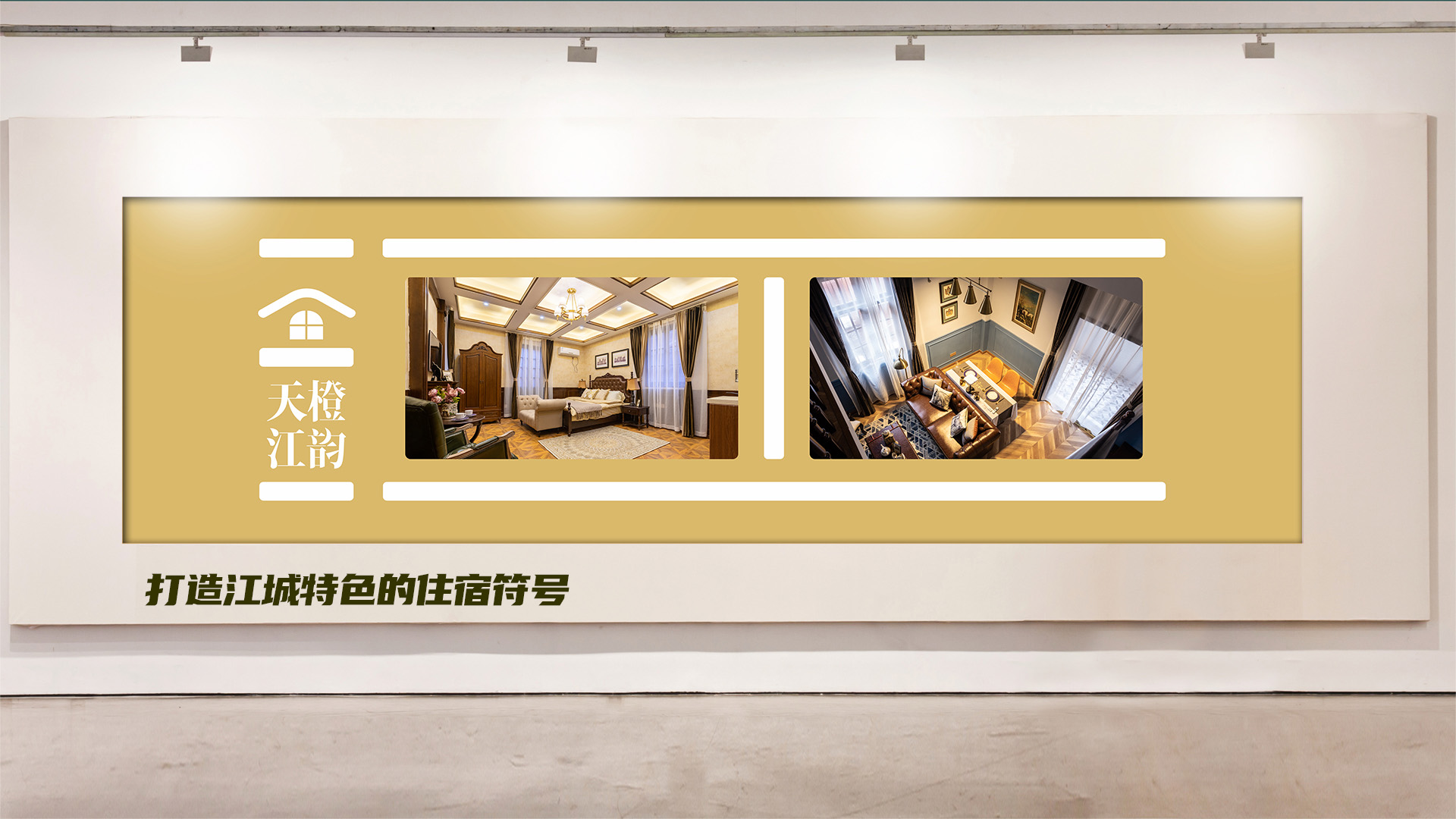 武漢民宿酒店公寓品牌策劃設(shè)計