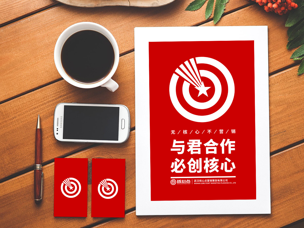 武漢核心點(diǎn)品牌營(yíng)銷(xiāo)策劃公司