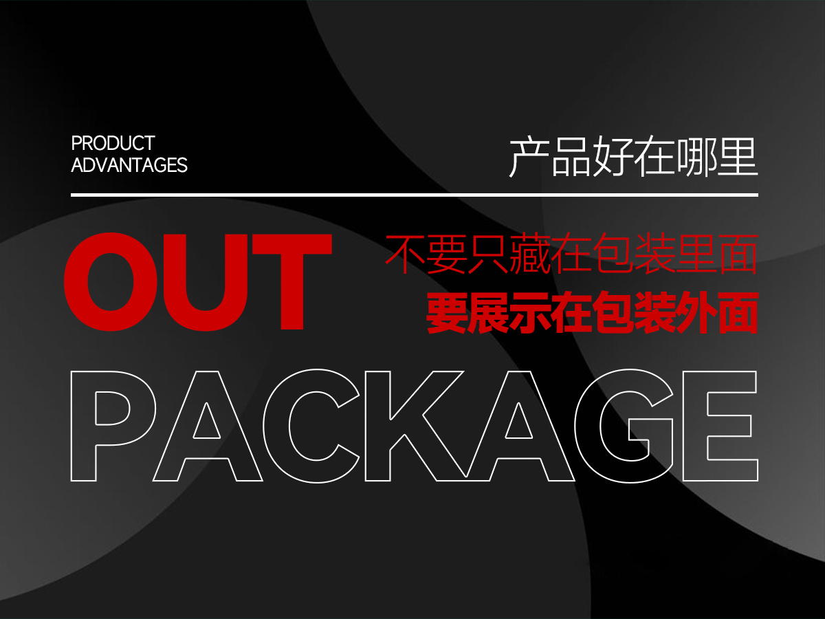 產(chǎn)品的好不要只藏在包裝里面，要展示在包裝外面！