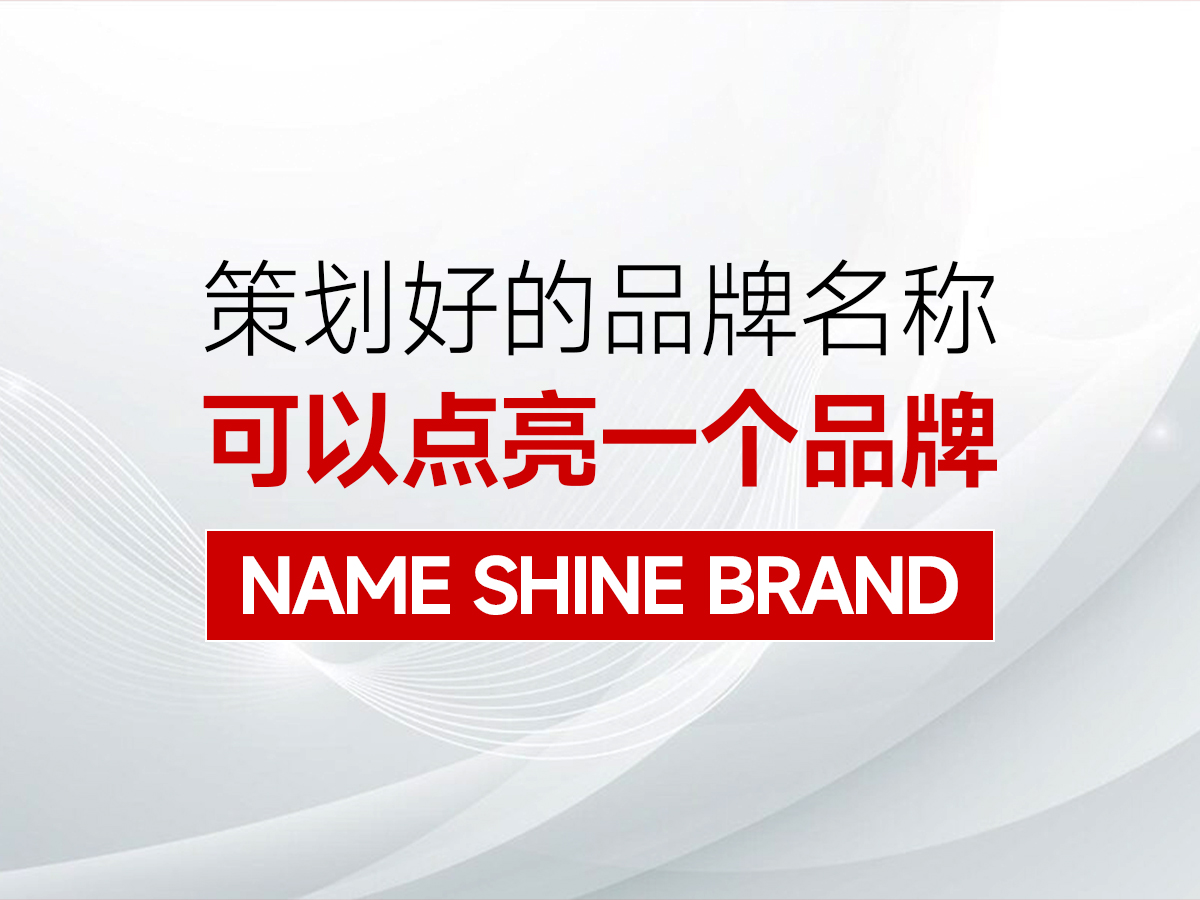 武漢品牌名稱策劃公司，商標(biāo)策劃公司