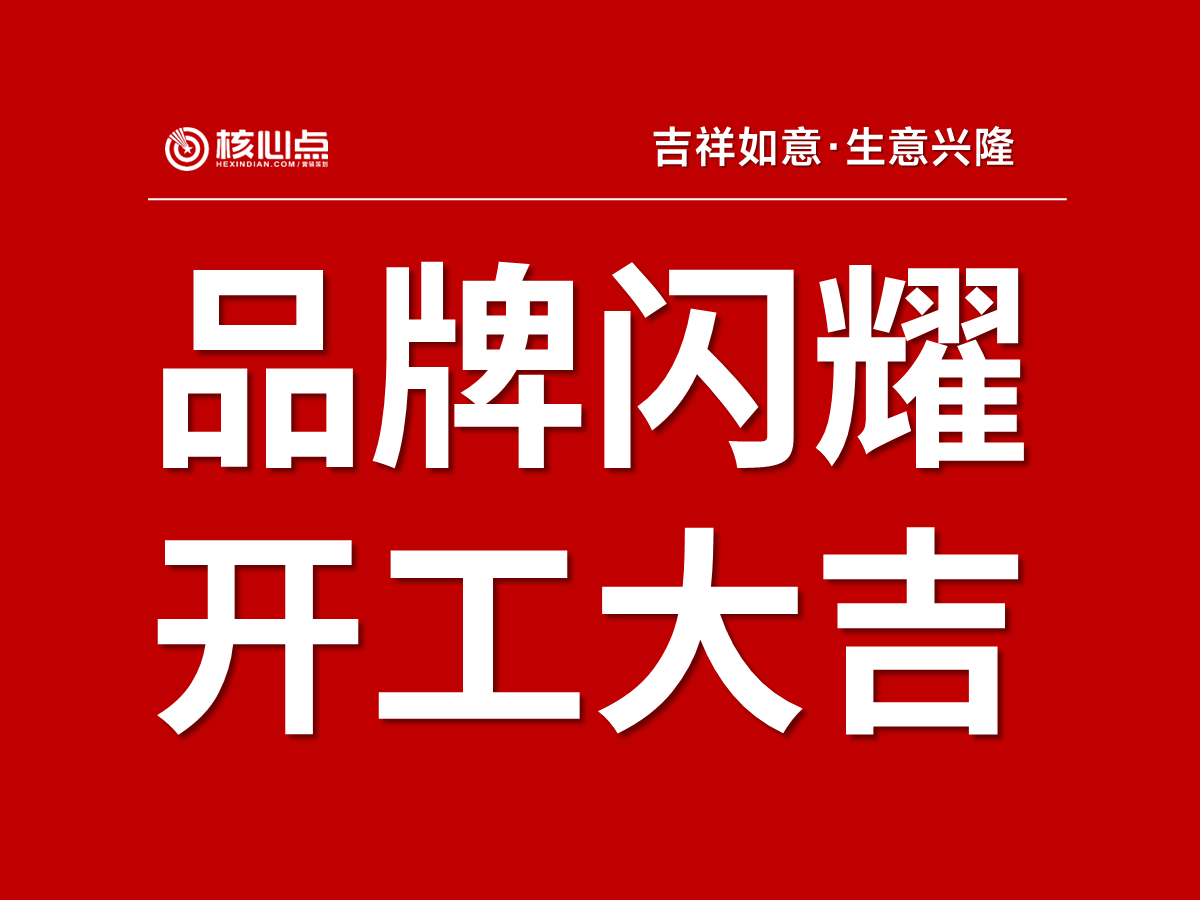 開(kāi)工大吉