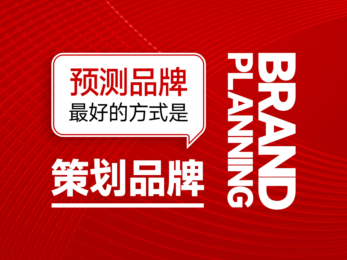 預(yù)測品牌最好的方式是策劃好品牌！