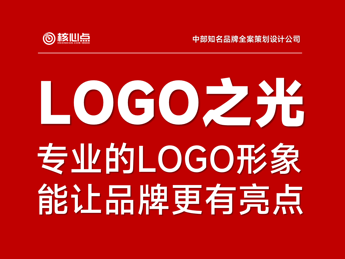 武漢高端品牌logo設(shè)計(jì)公司