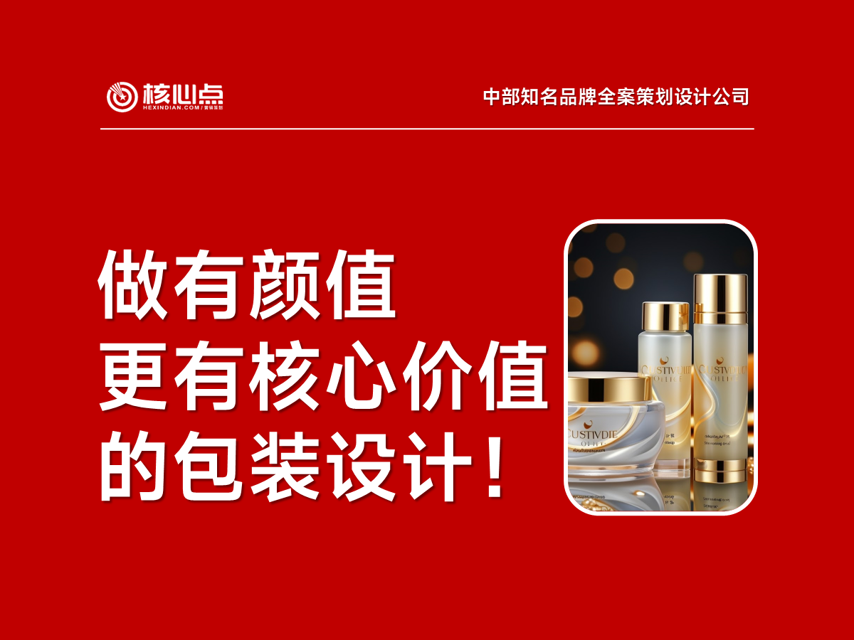 武漢包裝設(shè)計(jì)公司 武漢高端包裝設(shè)計(jì)公司