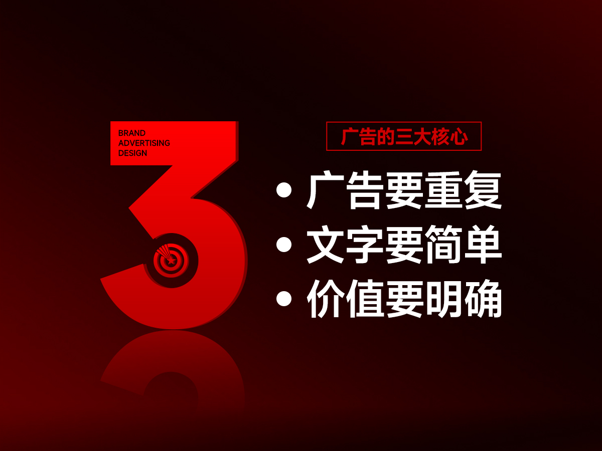 廣告?zhèn)鞑サ娜蠛诵?，價值明確，文字簡單，聚焦重復(fù)！