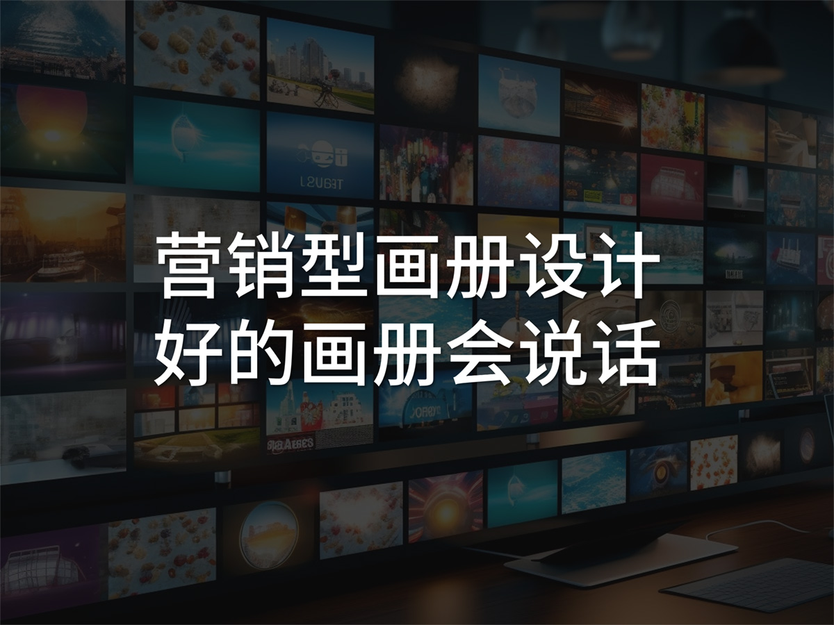 營銷型品牌畫冊策劃設(shè)計