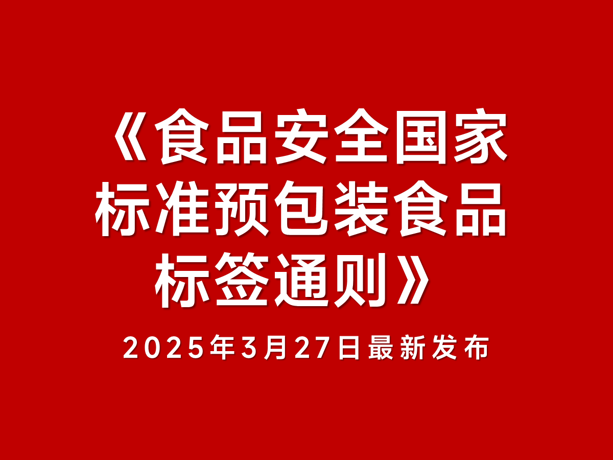 2025年發(fā)布的《食品安全國家標(biāo)準(zhǔn) 預(yù)包裝食品標(biāo)簽通則》更新要點(diǎn)