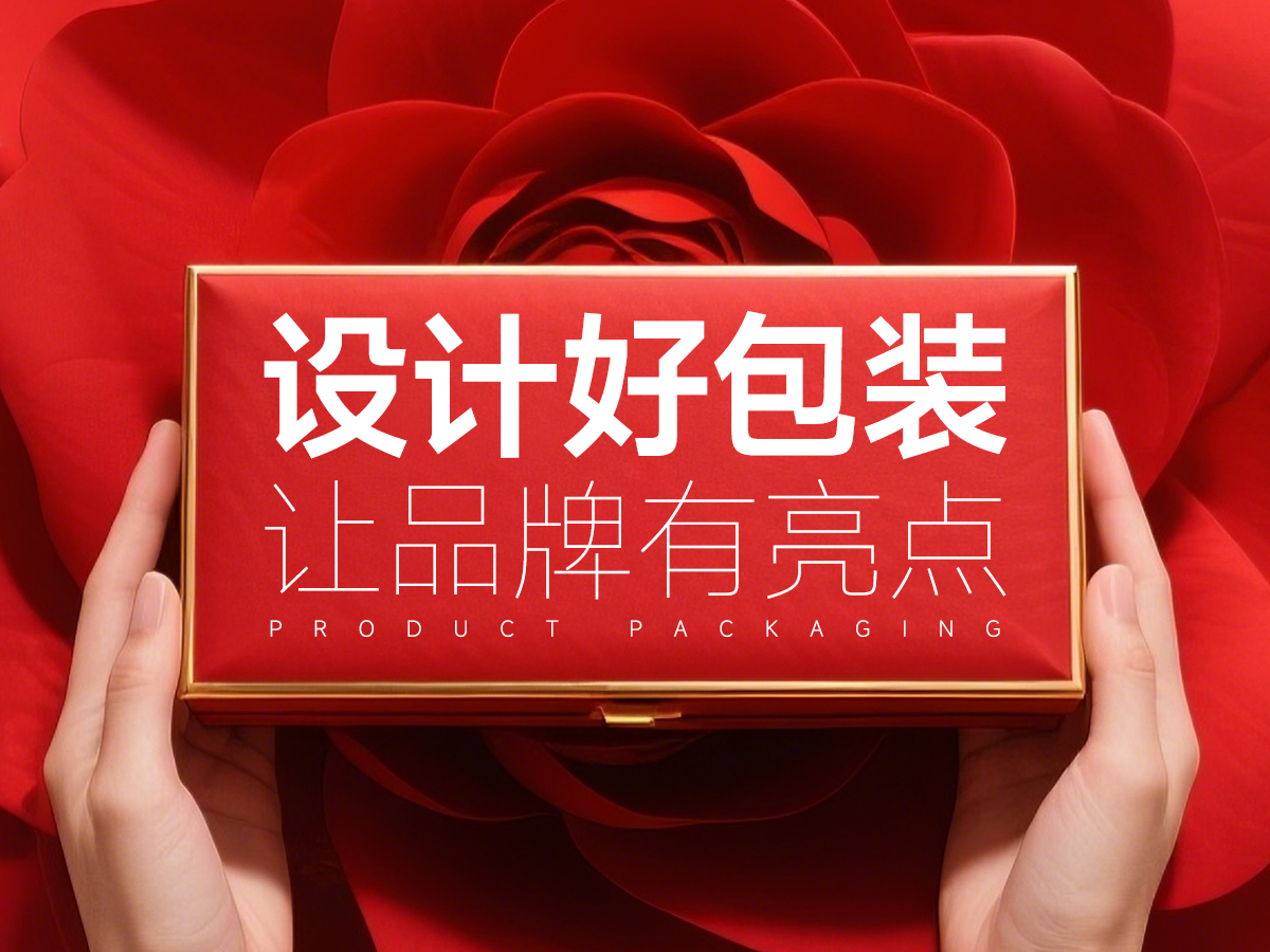 設(shè)計(jì)好包裝，讓品牌有亮點(diǎn)！