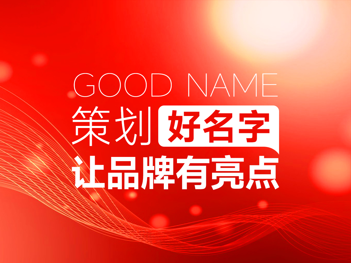 策劃好名字，讓品牌天生自帶亮點(diǎn)！