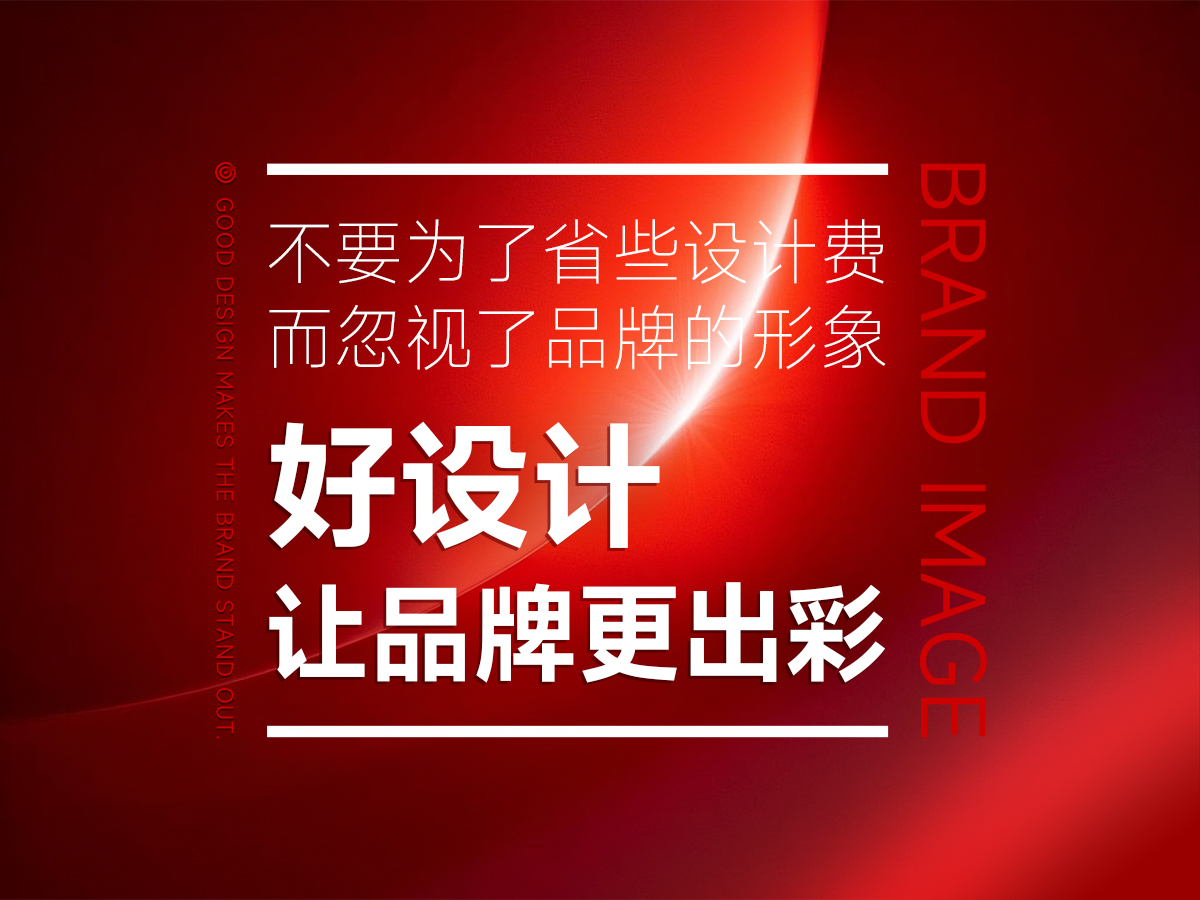 好的品牌形象設(shè)計，讓品牌更加出彩！