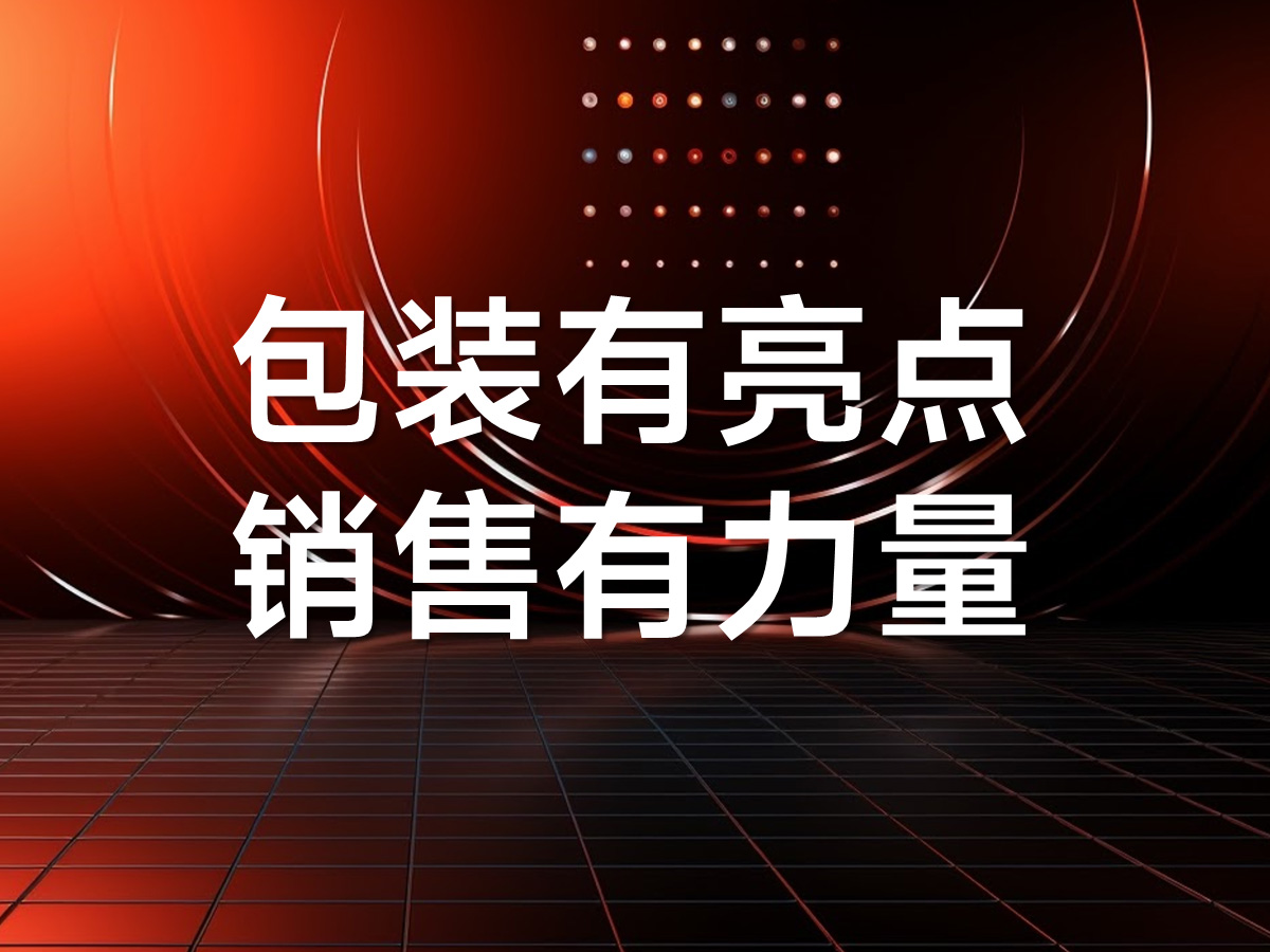武漢產(chǎn)品包裝策劃設(shè)計(jì)公司，核心點(diǎn)，讓產(chǎn)品更有亮點(diǎn)！