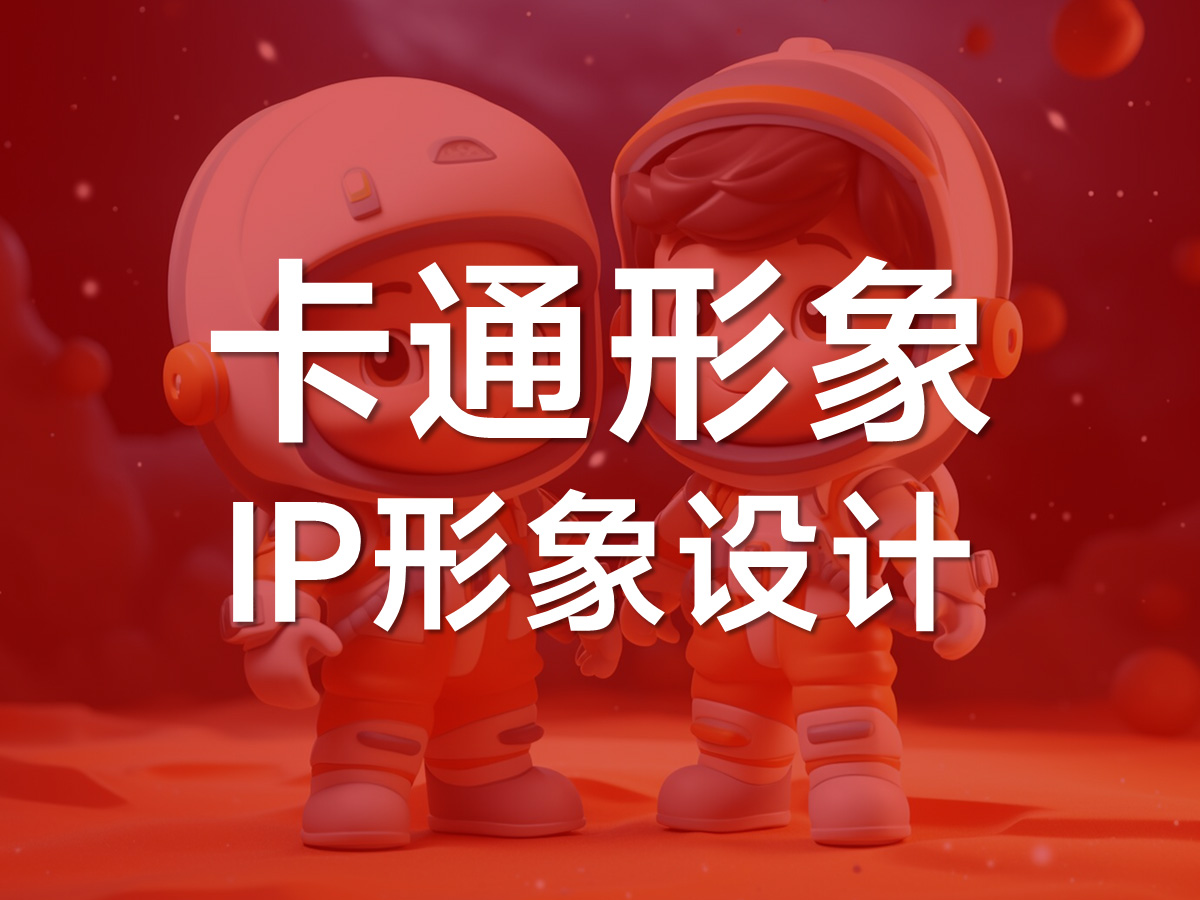 品牌IP、卡通形象、吉祥物設(shè)計(jì)