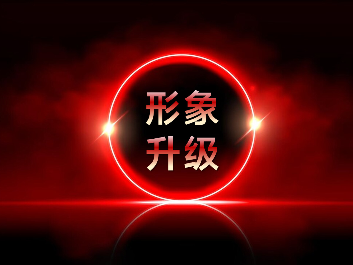 武漢品牌形象升級(jí)公司 武漢VI形象升級(jí)公司