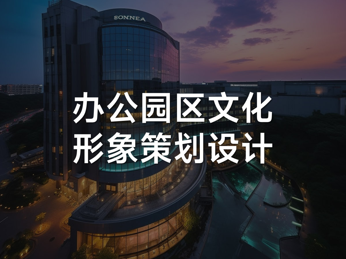 辦公園區(qū)文化形象策劃設(shè)計