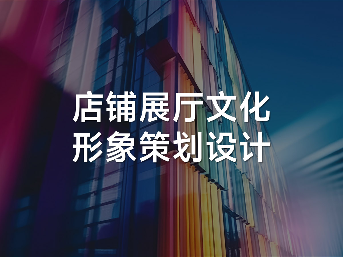 店鋪展廳文化形象策劃設(shè)計