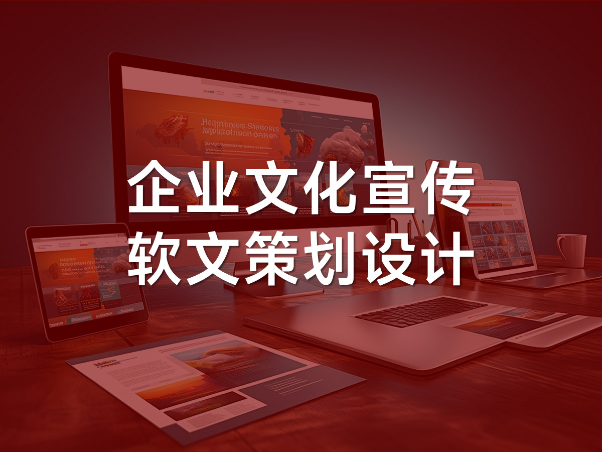 企業(yè)文化宣傳軟文策劃設(shè)計
