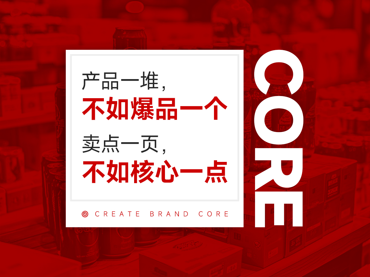 凡事要抓核心，品牌更要抓核心！