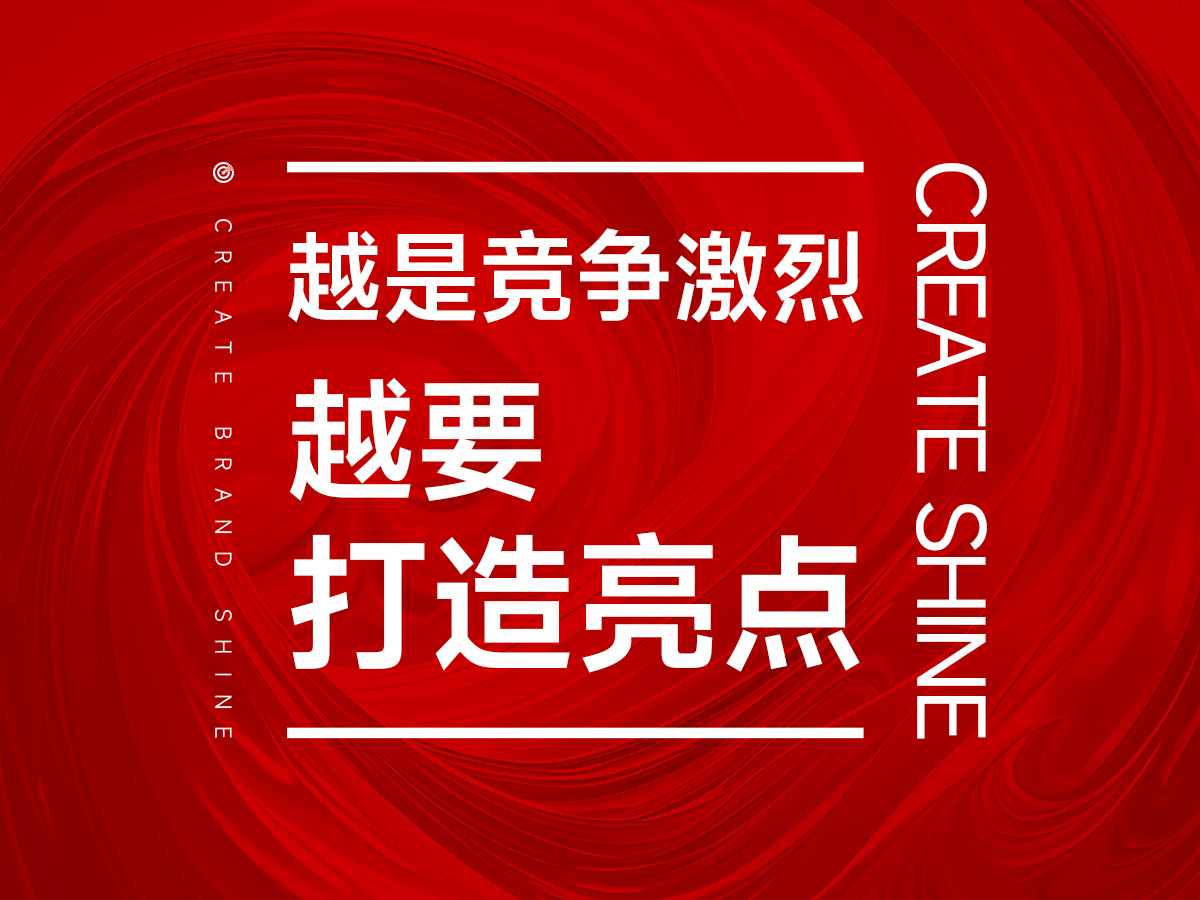 越是競爭激烈同質化，越是要打造品牌亮點！