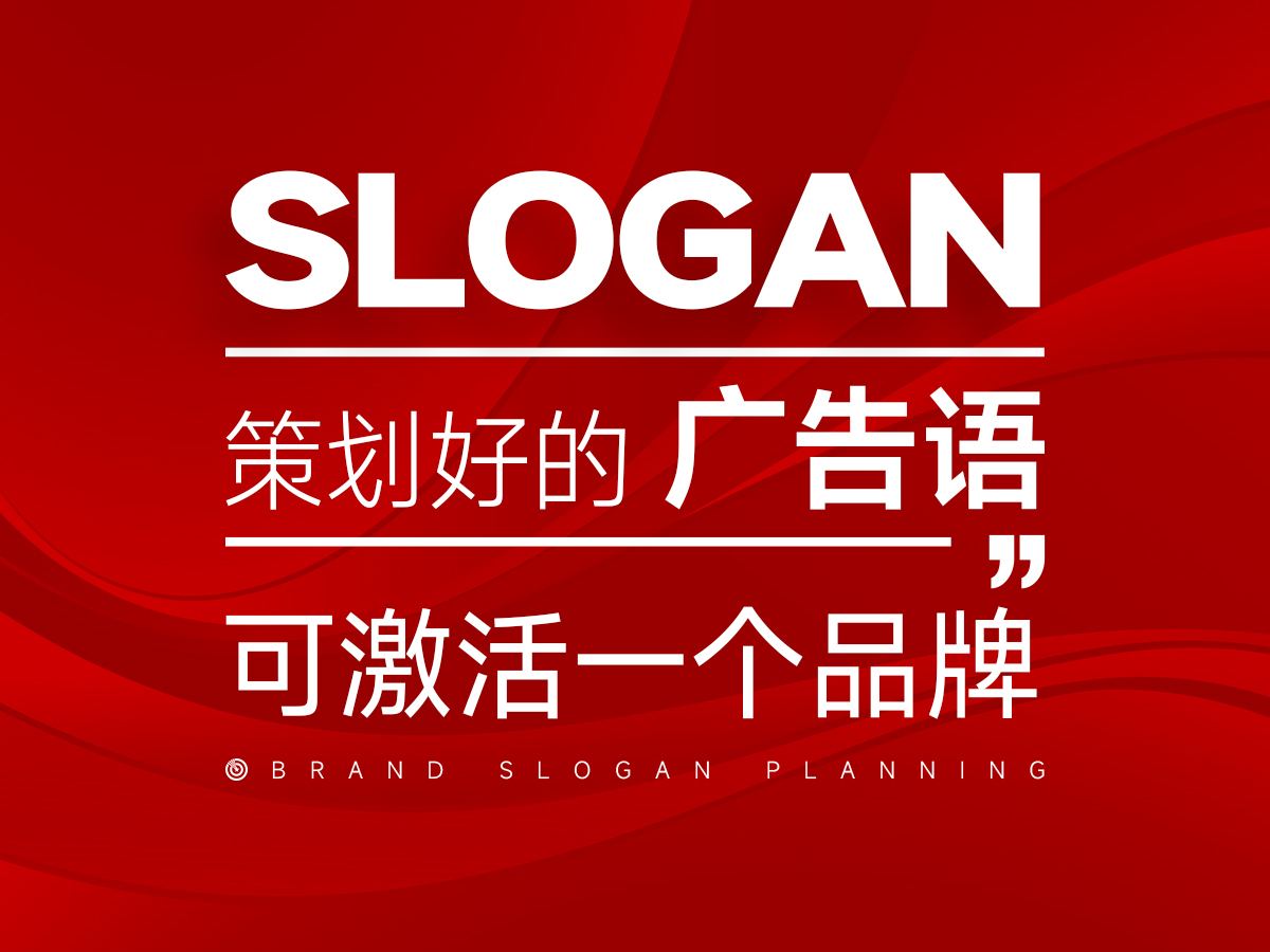 策劃好的廣告語，可以激活點亮一個品牌！