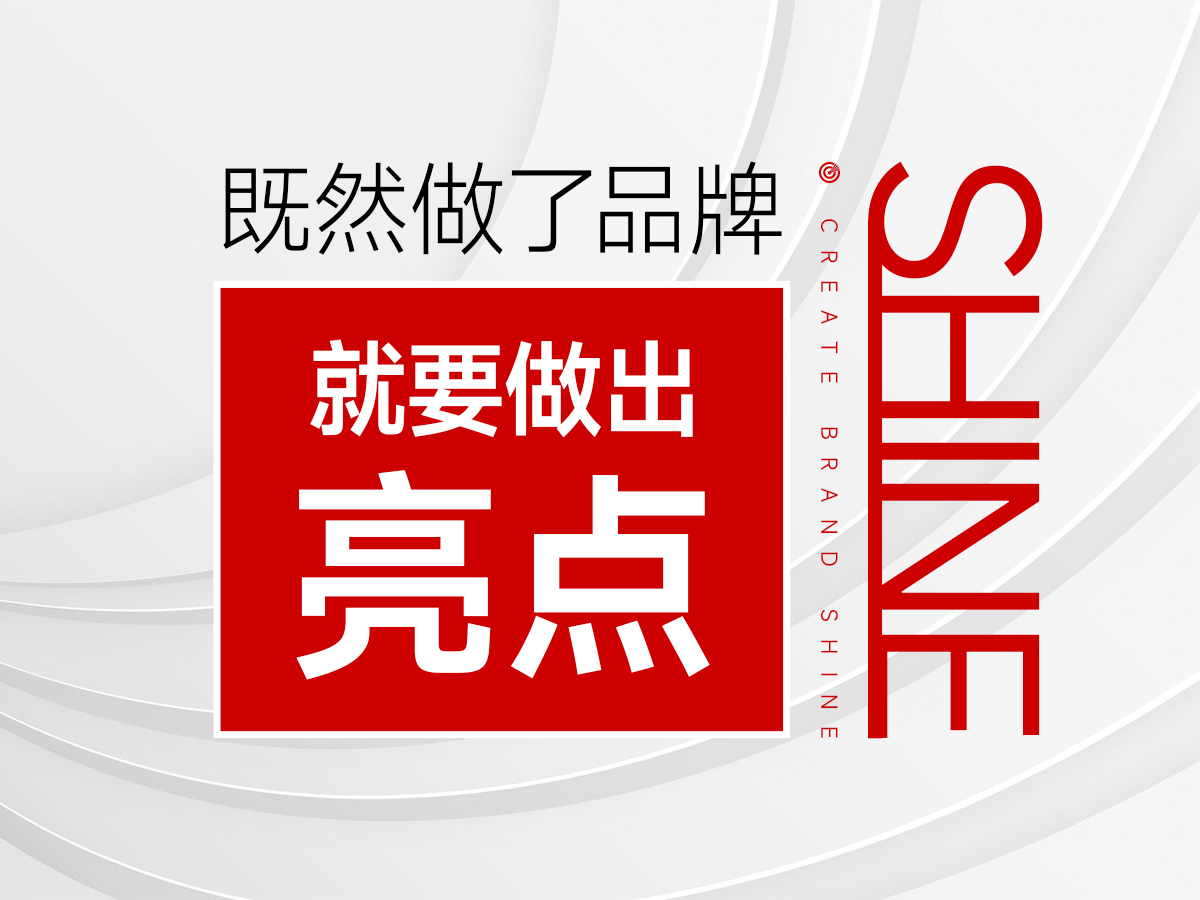 無論有沒有品牌意識(shí)，但品牌一直都在！