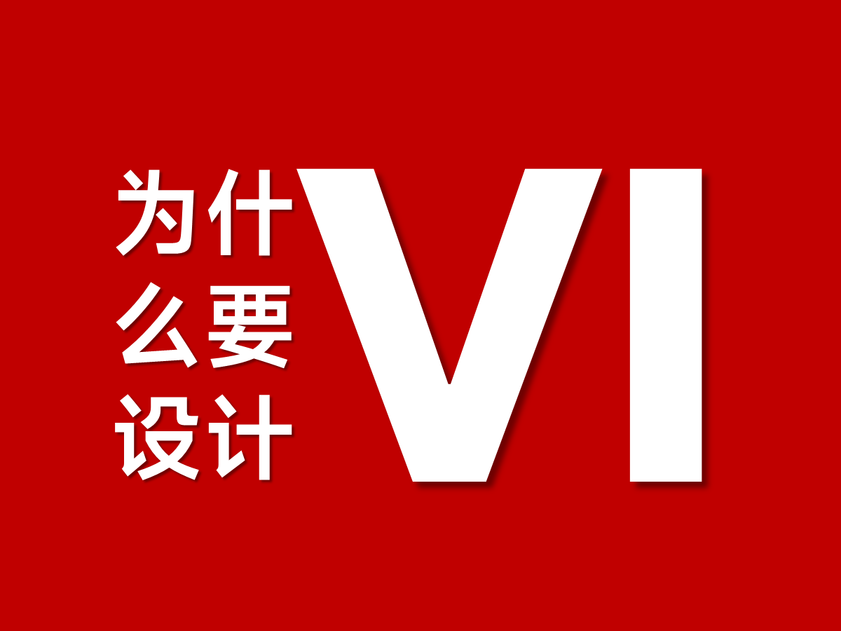品牌VI設(shè)計(jì)的核心是為了什么！
